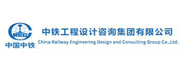 中鐵工程設計咨詢集團有限公司